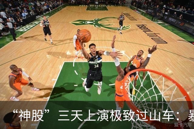 “神股”三天上演极致过山车：暴涨17倍后重挫34.71%