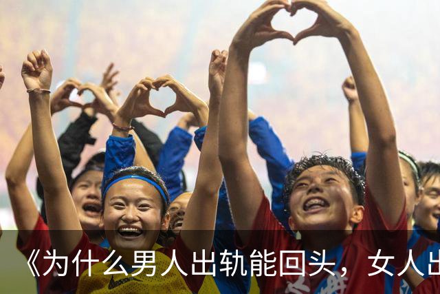 《为什么男人出轨能回头，女人出轨却回不了头？内行人说出实话》