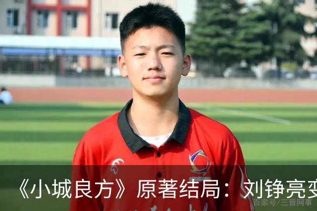 《小城良方》原著结局：刘铮亮变身隐形富豪，陈俊南成大赢家