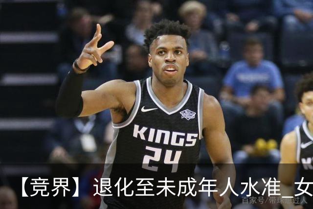 【竞界】退化至未成年人水准 女足失败无关教练球员