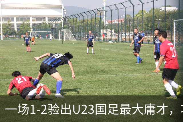 一场1-2验出U23国足最大庸才，攻防两端拖累球队，必须果断启用一人