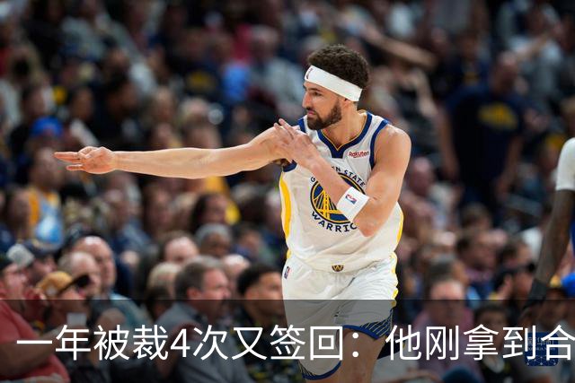 一年被裁4次又签回：他刚拿到合同就成最易被清理的人