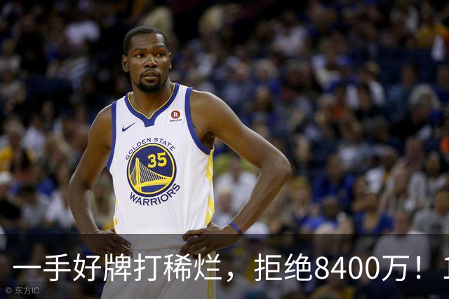 一手好牌打稀烂，拒绝8400万！12年换10队，欧洲杯MVP为何在NBA四处流浪？
