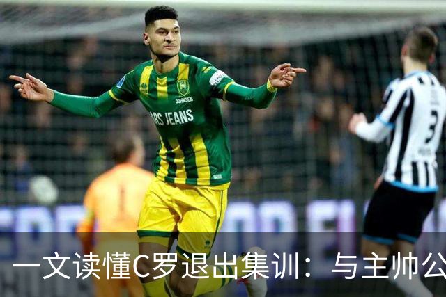 一文读懂C罗退出集训：与主帅公开翻脸！或遭禁赛 从国家队退役？