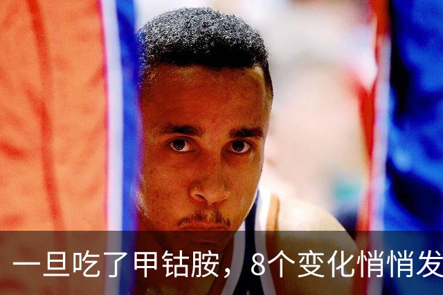 一旦吃了甲钴胺，8个变化悄悄发生，医生一次讲明白