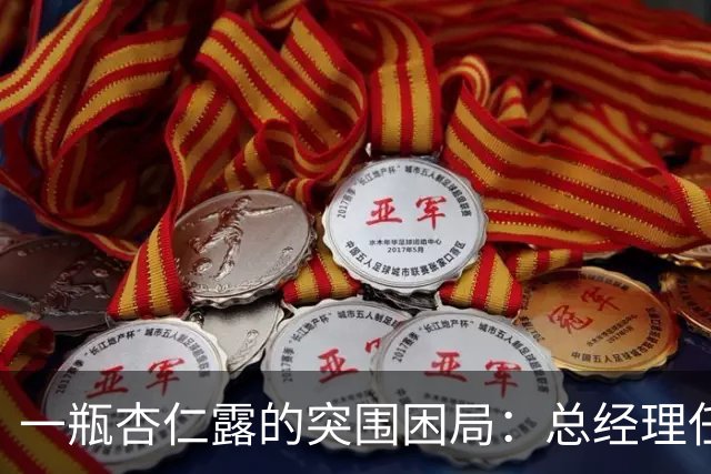 一瓶杏仁露的突围困局：总经理任职15个月辞任，承德露露第二曲线尚在培育