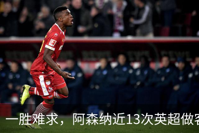 一胜难求，阿森纳近13次英超做客安菲尔德5平8负