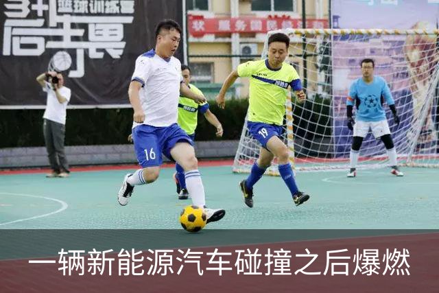 一辆新能源汽车碰撞之后爆燃