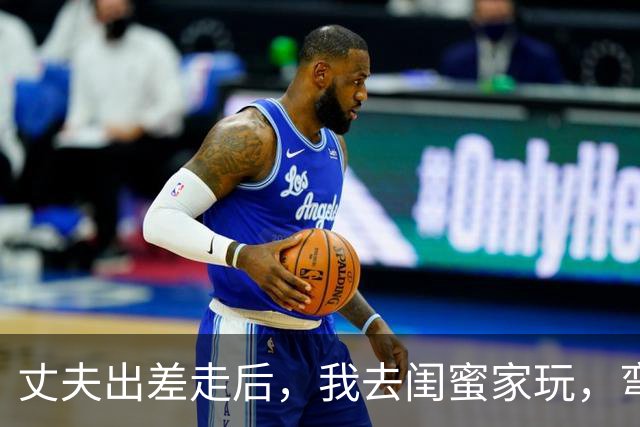 丈夫出差走后，我去闺蜜家玩，弯腰捡东西的时，看见我老公在床下