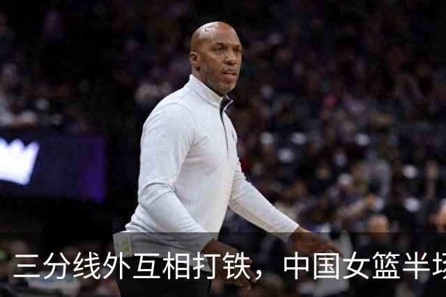 三分线外互相打铁，中国女篮半场领先韩国队5分，张子宇得分上双