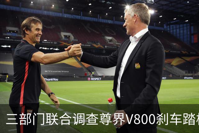 三部门联合调查尊界V800刹车踏板支架断裂问题