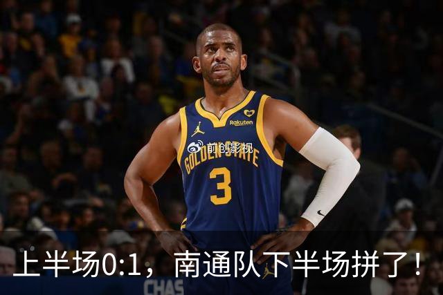 上半场0:1，南通队下半场拼了！