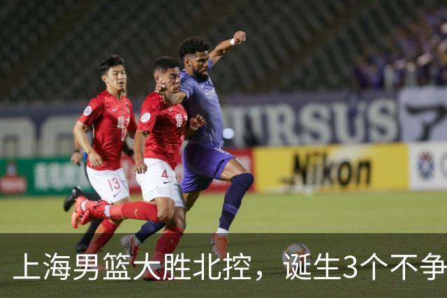 上海男篮大胜北控，诞生3个不争事实，麦基6中6古德温14助，张镇麟不仅能防守还能进攻