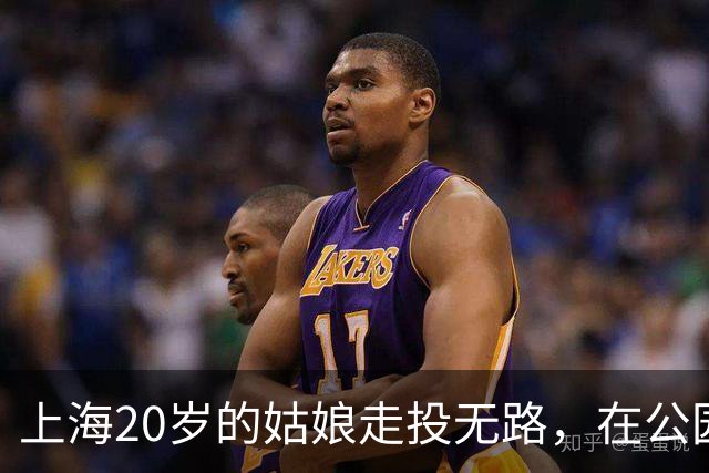 上海20岁的姑娘走投无路，在公园长椅上睡了8天，被陌生阿姨发现