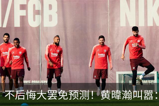 不后悔大罢免预测！黄暐瀚叫嚣：今年一定会去投票支持更好的候选人