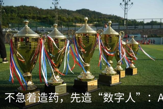 不急着造药，先造“数字人”：AI制药转向，中美都在抢跑