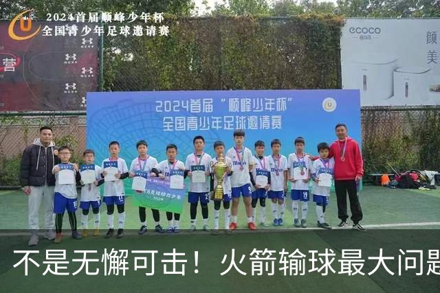不是无懈可击！火箭输球最大问题并非进攻 末节松懈仍需调整