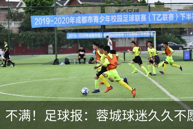 不满！足球报：蓉城球迷久久不愿离去，主帅阿洛伊西来到看台沟通
