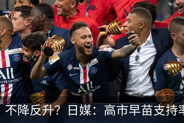 不降反升？日媒：高市早苗支持率上升至45%，反对率下降至40%，支持率首次超过反对率