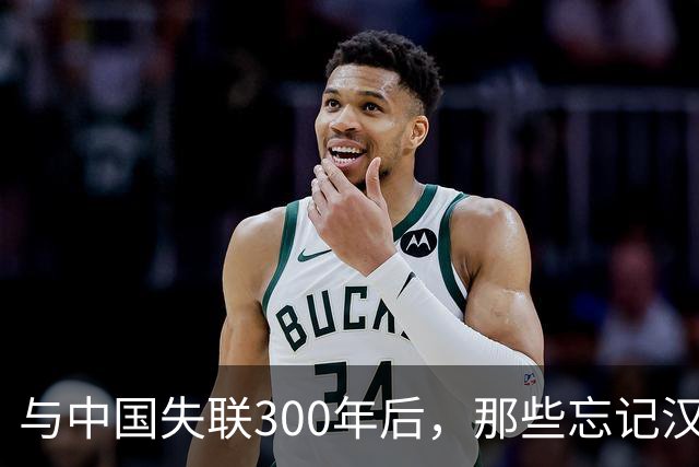与中国失联300年后，那些忘记汉语的明朝后裔，正在找回华夏根脉