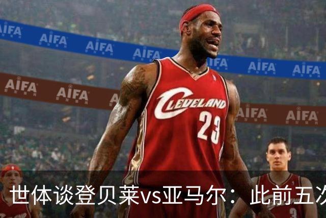 世体谈登贝莱vs亚马尔：此前五次交锋，亚马尔胜场、数据全面占优