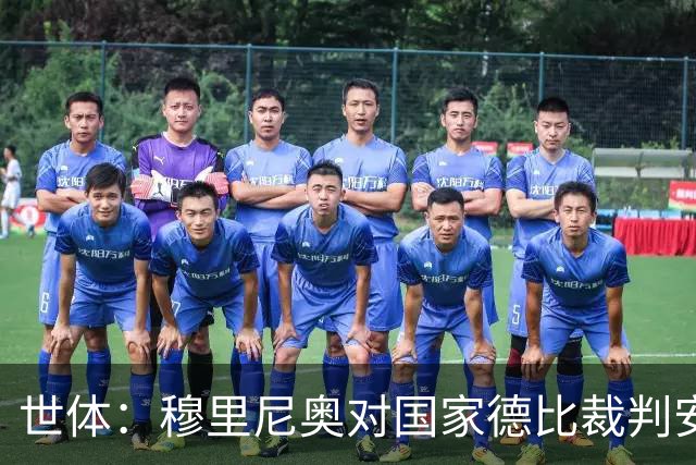 世体：穆里尼奥对国家德比裁判安排提前泄露不满，2次公开批评