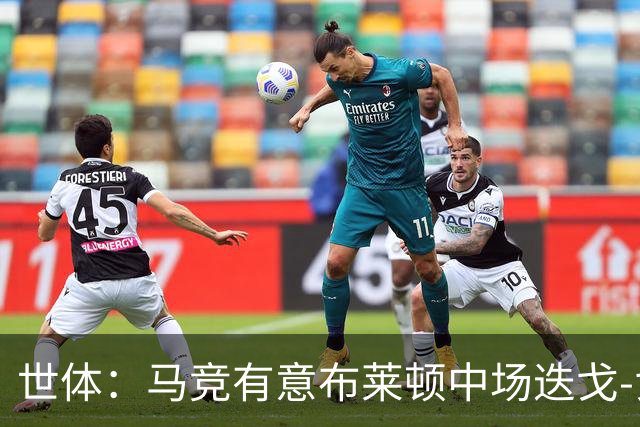 世体：马竞有意布莱顿中场迭戈-戈麦斯，估值5000万-6000万欧