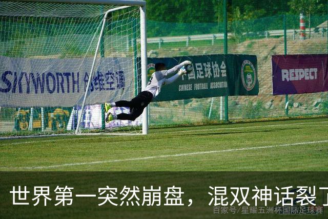 世界第一突然崩盘，混双神话裂了缝，国羽老路走不动了