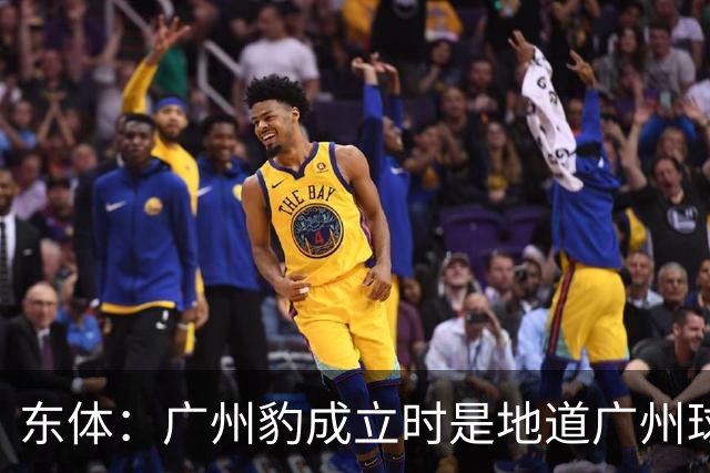 东体：广州豹成立时是地道广州球队，用4年从中冠升到中超