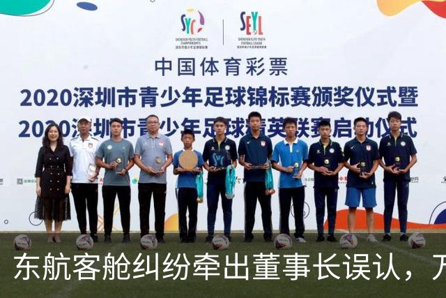东航客舱纠纷牵出董事长误认，万年青制药回应：未乘涉事航班