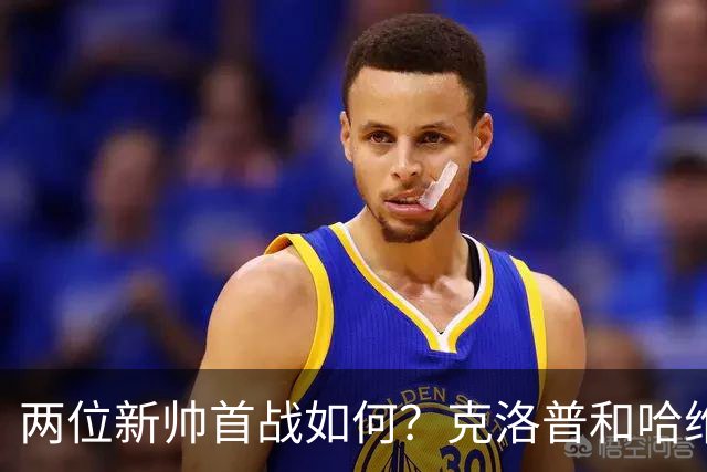 两位新帅首战如何？克洛普和哈维生涯首次相遇1-1握手言和