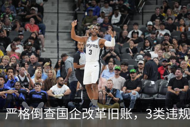 严格倒查国企改革旧账，3类违规主体迎来清算！