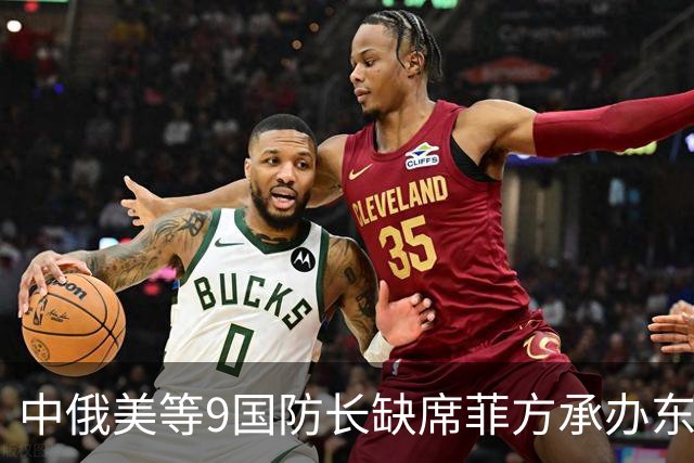 中俄美等9国防长缺席菲方承办东盟防长扩大会！