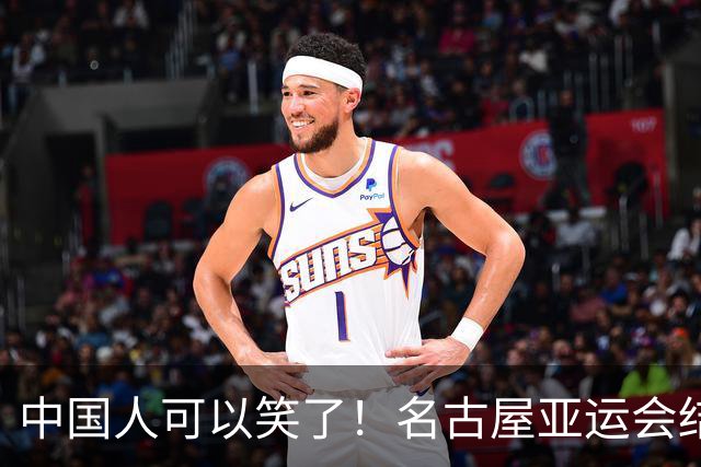 中国人可以笑了！名古屋亚运会结束，不得不承认的几个事实！