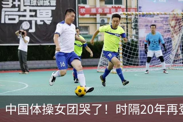 中国体操女团哭了！时隔20年再登顶世锦赛：美国队沉默 日本队也哭了
