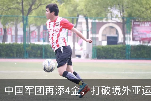 中国军团再添4金，打破境外亚运参赛最佳纪录指日可待