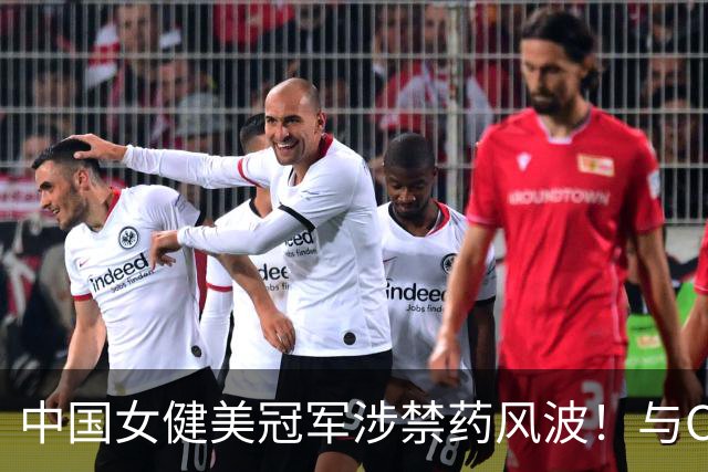 中国女健美冠军涉禁药风波！与CBA外援同批落网，官方：禁赛六年