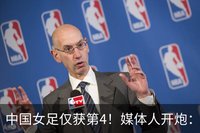 中国女足仅获第4！媒体人开炮：女足史上最差主帅，浪费了三年
