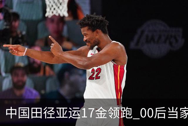 中国田径亚运17金领跑 00后当家成世锦赛主力军