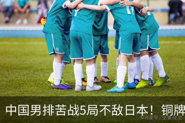 中国男排苦战5局不敌日本！铜牌赛再遇老对手，日本和伊朗争冠