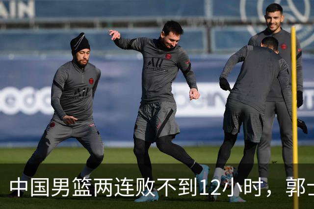 中国男篮两连败不到12小时，郭士强官宣2大重磅决定，姚明没说错