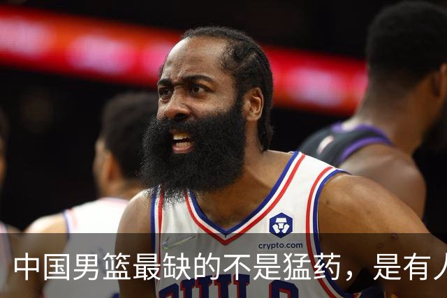 中国男篮最缺的不是猛药，是有人敢在11月前承认自己有病