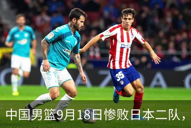 中国男篮9月18日惨败日本二队，中国篮球需刮骨疗毒掀起反腐风暴