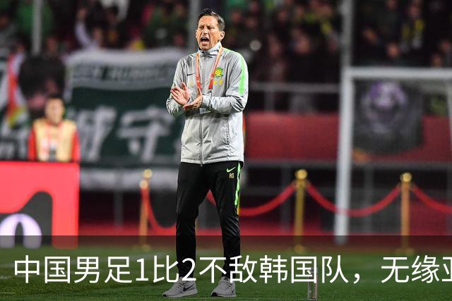 中国男足1比2不敌韩国队，无缘亚运会决赛；王钰栋单刀破门，打破40年“魔咒”