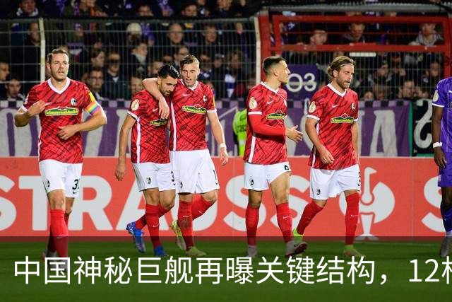 中国神秘巨舰再曝关键结构，12根立柱现身，真是无人潜艇母舰？