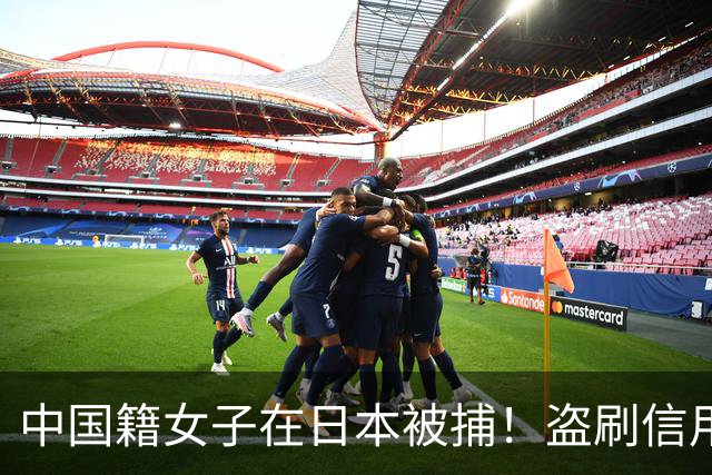 中国籍女子在日本被捕！盗刷信用卡购买维生素，再通过二手平台套现......
