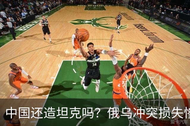 中国还造坦克吗？俄乌冲突损失惨烈，相当于打光八个“印度陆军”