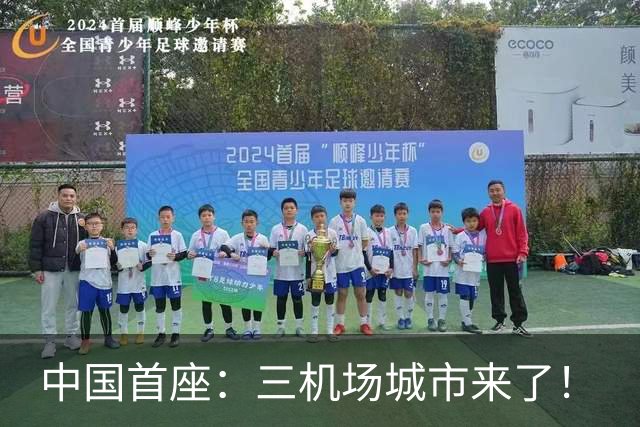 中国首座：三机场城市来了！