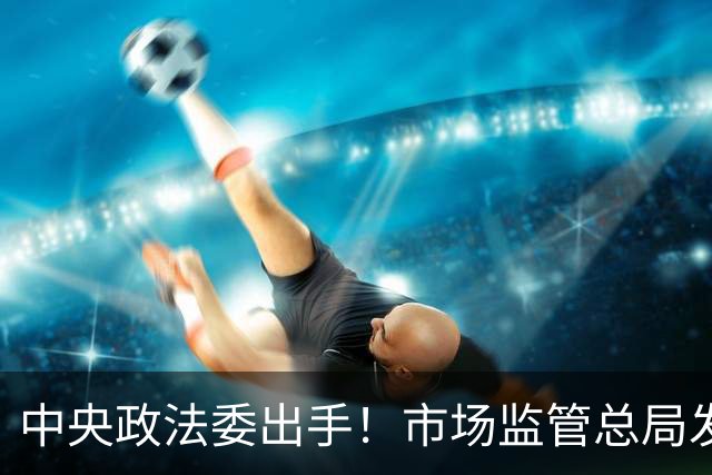 中央政法委出手！市场监管总局发声：两件大事，正在全网整治！
