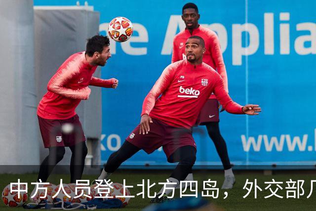 中方人员登上北方四岛，外交部几句回应，让外界看出事情不简单